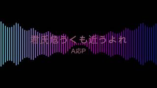 【生歌で】君氏危うくも近うよれ／A応P【歌ってみた】#Shorts