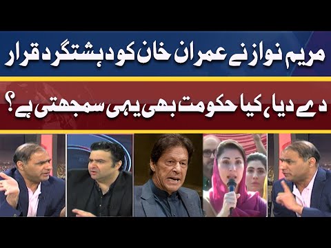 Maryam Nawaz Called Imran Khan a Terrorist | Hukumat Kya Smajhti Hai?