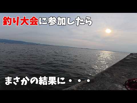 こんなことある!?釣り大会に参加した結果
