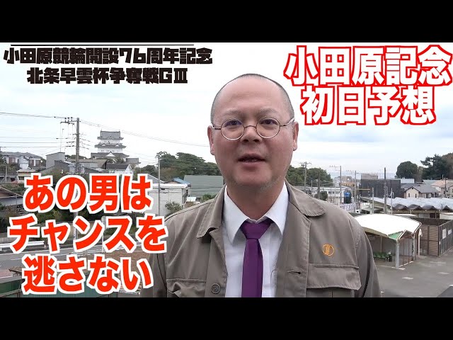 【小田原競輪・GⅢ北条早雲杯争奪戦】本紙記者の初日予想「チャンスを逃さないコンビ」
