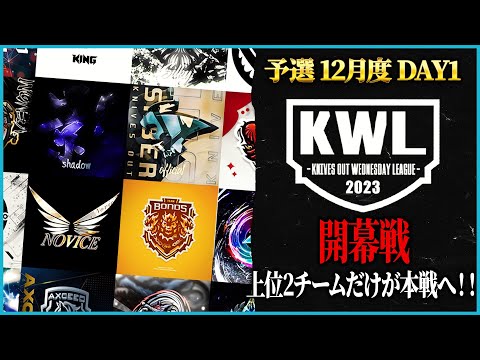 【荒野行動】KWL予選 12月度DAY1【本戦にいけるのは上位2チームのみ！！】実況解説:こっこ