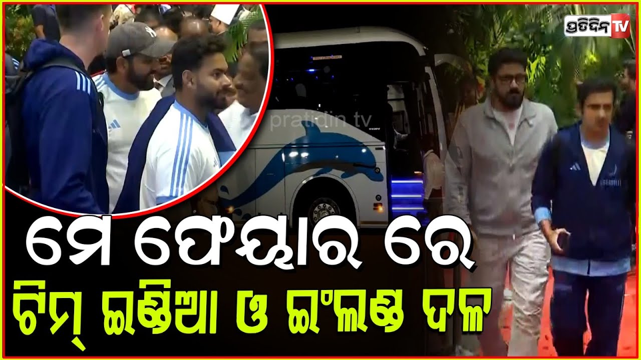 ମେ ଫେୟାର ରେ ଟିମ୍ ଇଣ୍ଡିଆ ଓ ଇଂଲଣ୍ଡ ଦଳ। IND & ENG team arrives at Hotel Mayfair, Bhubaneswar for ODI.