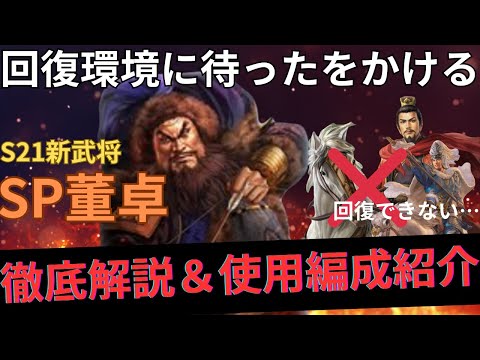 【S21新武将】回復環境に待ったをかけるSP董卓を徹底解説します！ (三国志真戦)