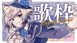 【歌枠】JoySound Streamを導入した私はもう無敵【猫瀬乃しん/Roselta】