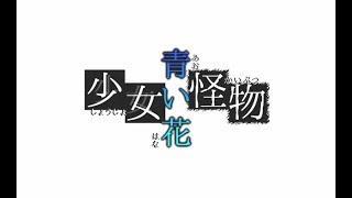 大切なヒトを忘れた少女は・・『少女怪物青い花』ホラーゲーム実況【くろねこ】