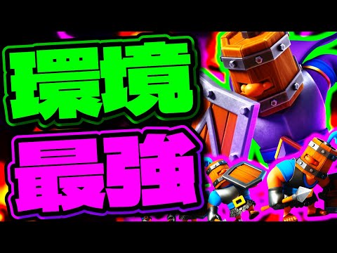 【クラロワ】環境最強は親衛隊ロイホグ！