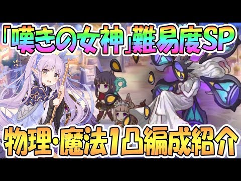 【プリコネR】嘆きの女神SP1凸攻略！物理・魔法編成紹介【プリンセスコネクト！Re:Dive / 実況】