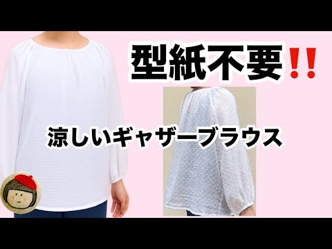 【型紙不要】3サイズ！ゴムで簡単ギャザーブラウスの作り方