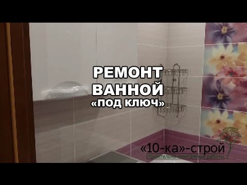 Ремонт ванной Томск м34