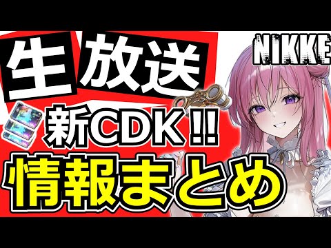 【ニケ】接待確保の新CDKも！夏イベント情報まとめ！【勝利の女神NIKKE】