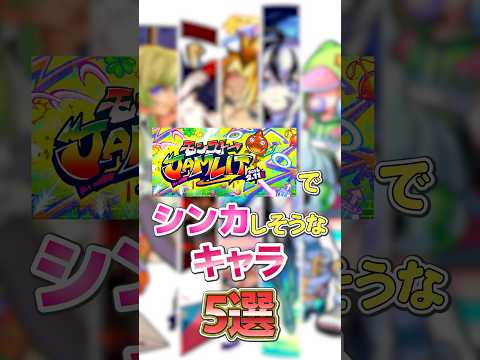 モンジャムで誰が発表される！？ #モンスト #モンスターストライク #shorts