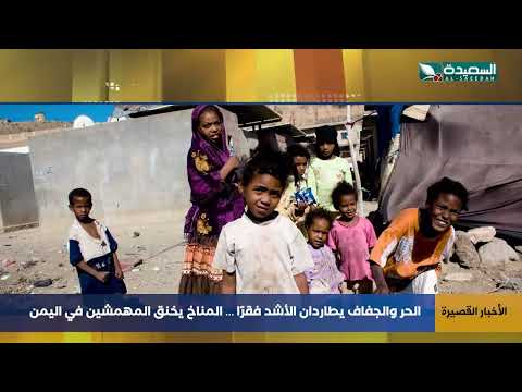 المناخ يخنق المهمشين في اليمن ، الحر والجفاف يطارد الأشد فقراً