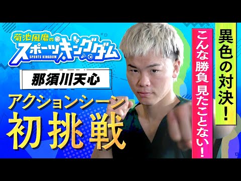 【菊池風磨のスポーツキングダム】那須川天心 アクションシーンに挑戦！