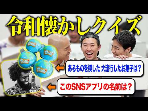 意外ともう覚えてない令和のあれこれをクイズにしてみた！