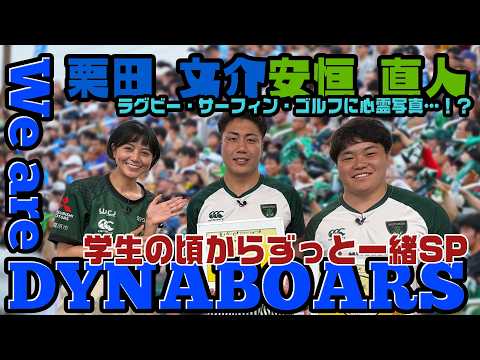 【ラグビー】【応援番組】We are DYNABOARS 2026年6月