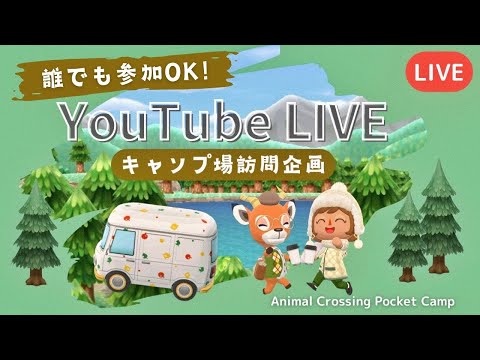 【ポケ森LIVE】最後のキャンプ場訪問企画！10名様のキャンプ場お邪魔します！