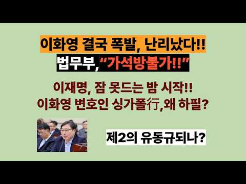 이화영 변호인 <strong>싱가폴</strong> 피신!! 제2의 유동규되나?(20261008)