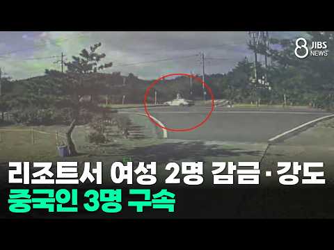 중국인 3명 <strong>구속</strong>/JIBS/<strong>제주</strong>/2026.09.28