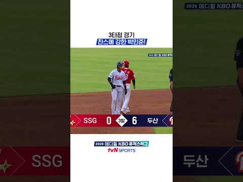 3타점 경기, 찬스에 강한 박민준!
