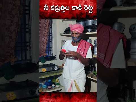 నీ కక్రుత్తిల కాకి రెట్ట #comedy #fun #trending #viral #trolling #funny #palleramulu #village #asmr
