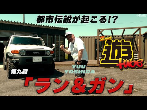 【遊tube】 第九話　ラン＆ガン　[吉田遊]