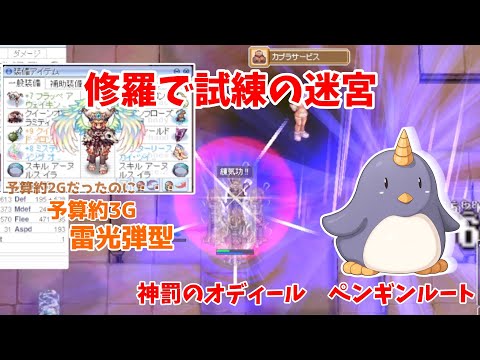 【RO】夢幻「試練の迷宮」予算約3G修羅 神罰のオディール ペンギンルート 雷光弾 250808