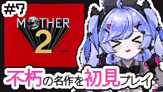 有名だけど未プレイだった名作ゲーム ＃7【MOTHER2 ギーグの逆襲  /Vtuber】