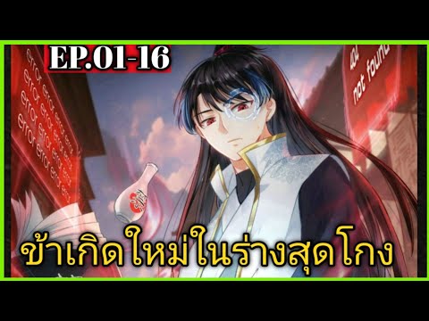 [พากย์มังงะ]ข้าเกิดใหม่ในร่างส