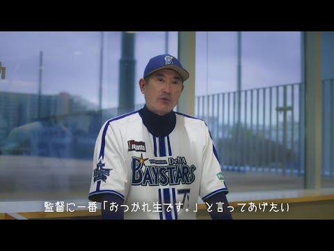 「アサヒ生ビール・アサヒゼロ 野球ファンのみなさんおつかれ生です　横浜ＤｅＮＡベイズターズ　石井琢朗インタビュー」篇