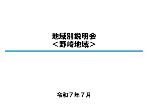 大田原市都市計画マスタープラン地域別説明会（野崎地域）