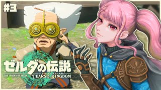 【ゼルダの伝説 ティアーズ オブ ザ キングダム】今こそはじめるティアキン生活 #3【字井ヨグ/Azai Yogu】