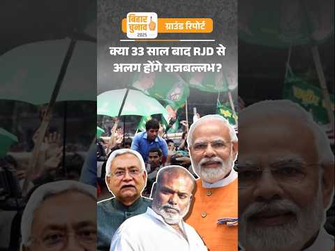 राजबल्लभ जेल से बाहर, क्या नवादा में तेजस्वी-राहुल मुश्किल में, पत्नी विभा देवी PM मोदी के मंच पर