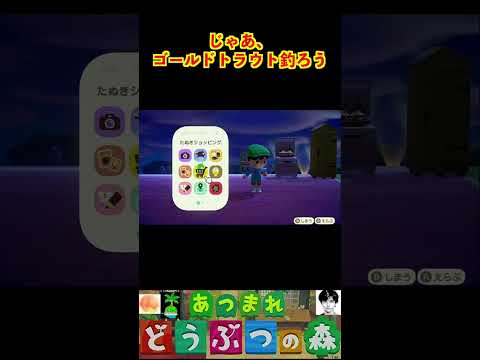 じゃあ、ゴールドトラウト釣ろう #あつまれどうぶつの森 #shorts #あつ森