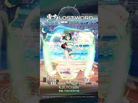新規書き下ろし楽曲「KASODANI☆Festa!!」 #東方LostWord #東方LW #東ロワ #幽谷響子