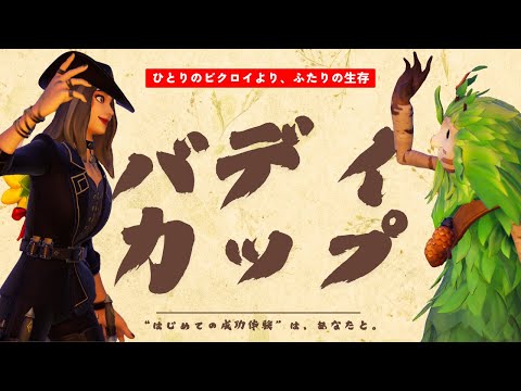 【わくや学園】入門生を導く第３回バディカップ～ひとりのビクロイより、ふたりの生存～【フォートナイト/Fortnite】
