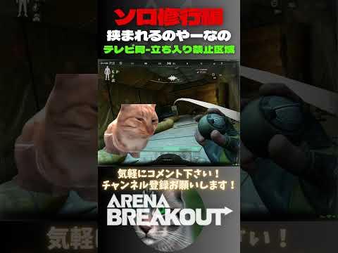 ソロ修行🔫挟まれるのやーやーなの😹テレビ局-立ち入り禁止区域【Arena Breakout】#arenabreakout #暗区突围 #アリーナブレイクアウト #fps