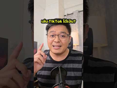 เล่นTikTokหาเงินยังไง