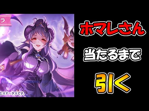 【プリコネＲ】ホマレさんを当てるまで引き続けるライブ【ライブ】