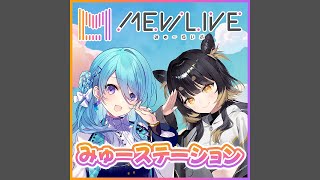 第14回「みゅーステーション」(ユノ・ミハナダ、闇依ろいろ)