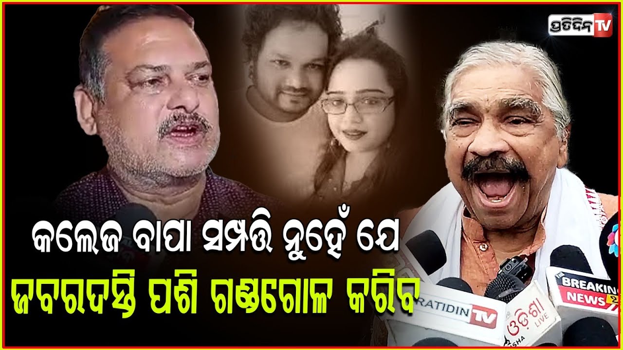 ହ୍ୟୁମାନ ସାଗର ସ୍ତ୍ରୀ ଟା ଏଡ଼େ ଉଦ୍ଧତ କଲେଜରେ ପଶି ଗଣ୍ଡଗୋଳ କରୁଛି!Sura routray reaction on Humane Sagar wife