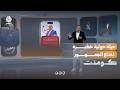 حيلة حوثية خطيرة لترويج الشائعات!! | كومنت