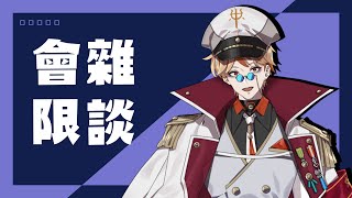 【會限雜談】