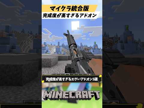マイクラ統合版無料で使えるのに完成度が高すぎるエグいアドオン3選