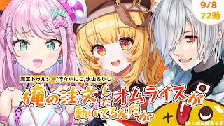 🎲クトゥルフ神話TRPG | 家族みんなで「俺の注文したオムライスが動いてるんだが」 #ゆとりオムライス