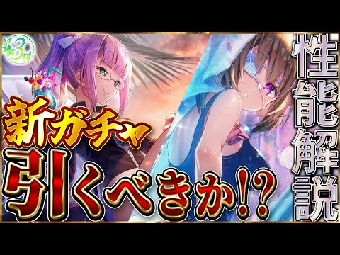 【ヘブバン】”今年の水着！”SS柊木梢＆樋口聖華が実装！このガチャは引くべきか！？性能解説！！【ヘブンバーンズレッド】【heaven burns red】