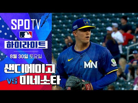 [MLB] 샌디에이고 vs 미네소타ㅣ5분 하이라이트 (08.30)