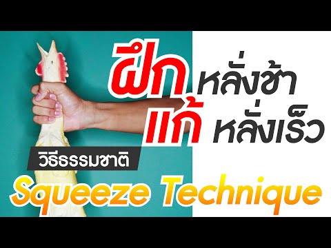 Squeeze-Technique-ฝึกหลั่งช้า- Squeeze-Technique-ฝึกหลั่งช้า-