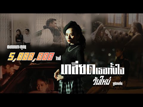 เกลียดเธอทั้งใจ---วันใหม่-ยูนิ เกลียดเธอทั้งใจ---วันใหม่-ยูนิ
