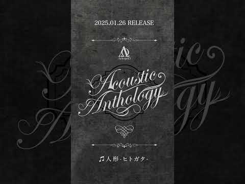 2025.01.26 RELEASE「Acoustic Anthology」 / 8.人形-ヒトガタ- #ΛrlequiΩ #AcousticAnthology #アルルカン