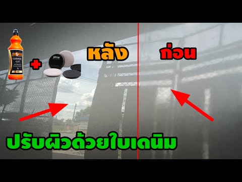 ขัดปรับผิวด้วยใบขัดเดนิม(ใบ